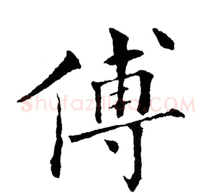 傅字黄自元毛笔楷书书法写法,摘自黄自元毛笔楷书书法作品