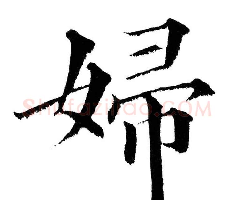 婦字黄自元毛笔楷书书法写法,摘自黄自元毛笔楷书书法作品