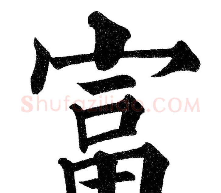富字黄自元毛笔楷书书法写法,摘自黄自元毛笔楷书书法作品