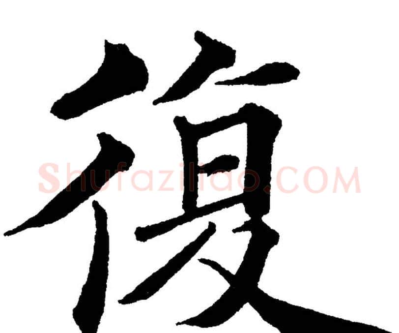 復字黄自元毛笔楷书书法写法,摘自黄自元毛笔楷书书法作品