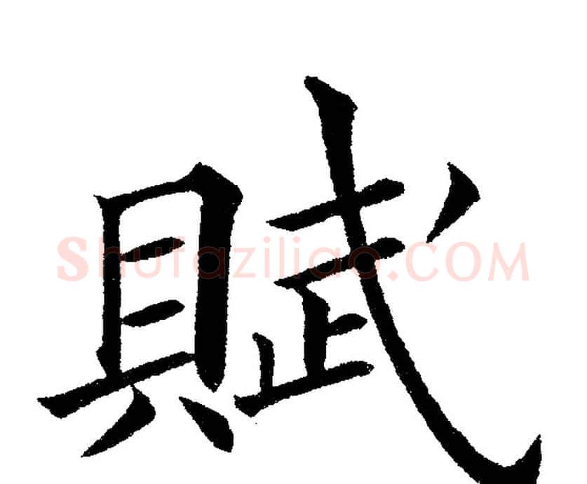 賦字黄自元毛笔楷书书法写法,摘自黄自元毛笔楷书书法作品