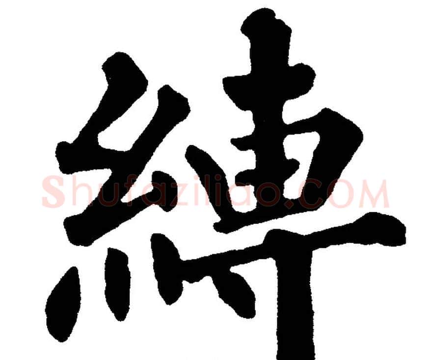 縛字黄自元毛笔楷书书法写法,摘自黄自元毛笔楷书书法作品
