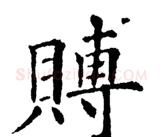 賻字黄自元毛笔楷书书法写法,摘自黄自元毛笔楷书书法作品