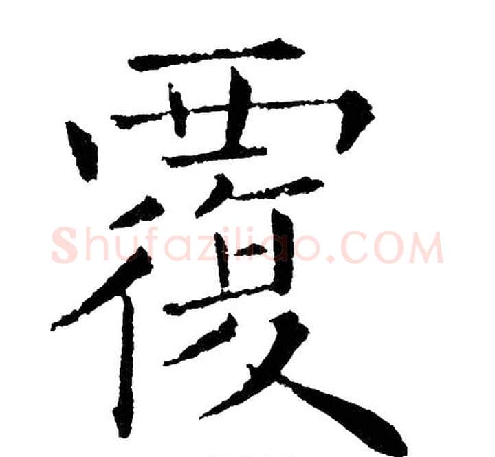 覆字黄自元毛笔楷书书法写法,摘自黄自元毛笔楷书书法作品