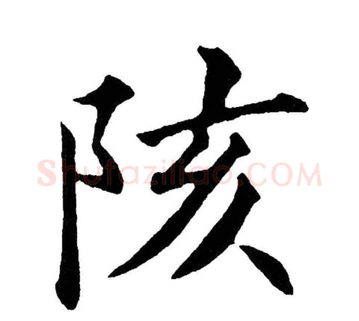 陔字黄自元毛笔楷书书法写法,摘自黄自元毛笔楷书书法作品