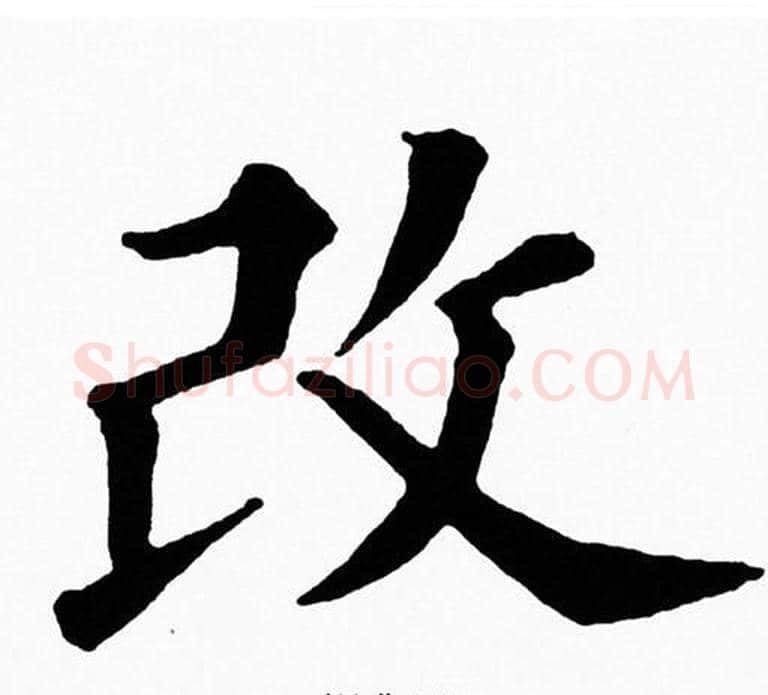 改字黄自元毛笔楷书书法写法,摘自黄自元毛笔楷书书法作品