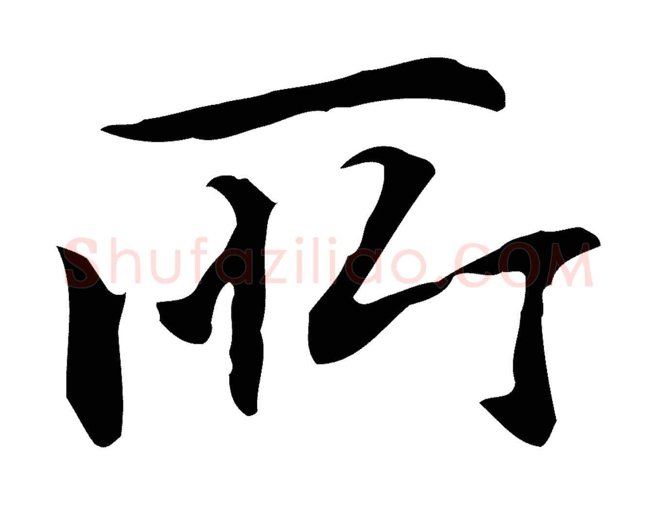 所毛笔楷书写法,摘自元代赵孟頫抚州永安禅院僧堂记