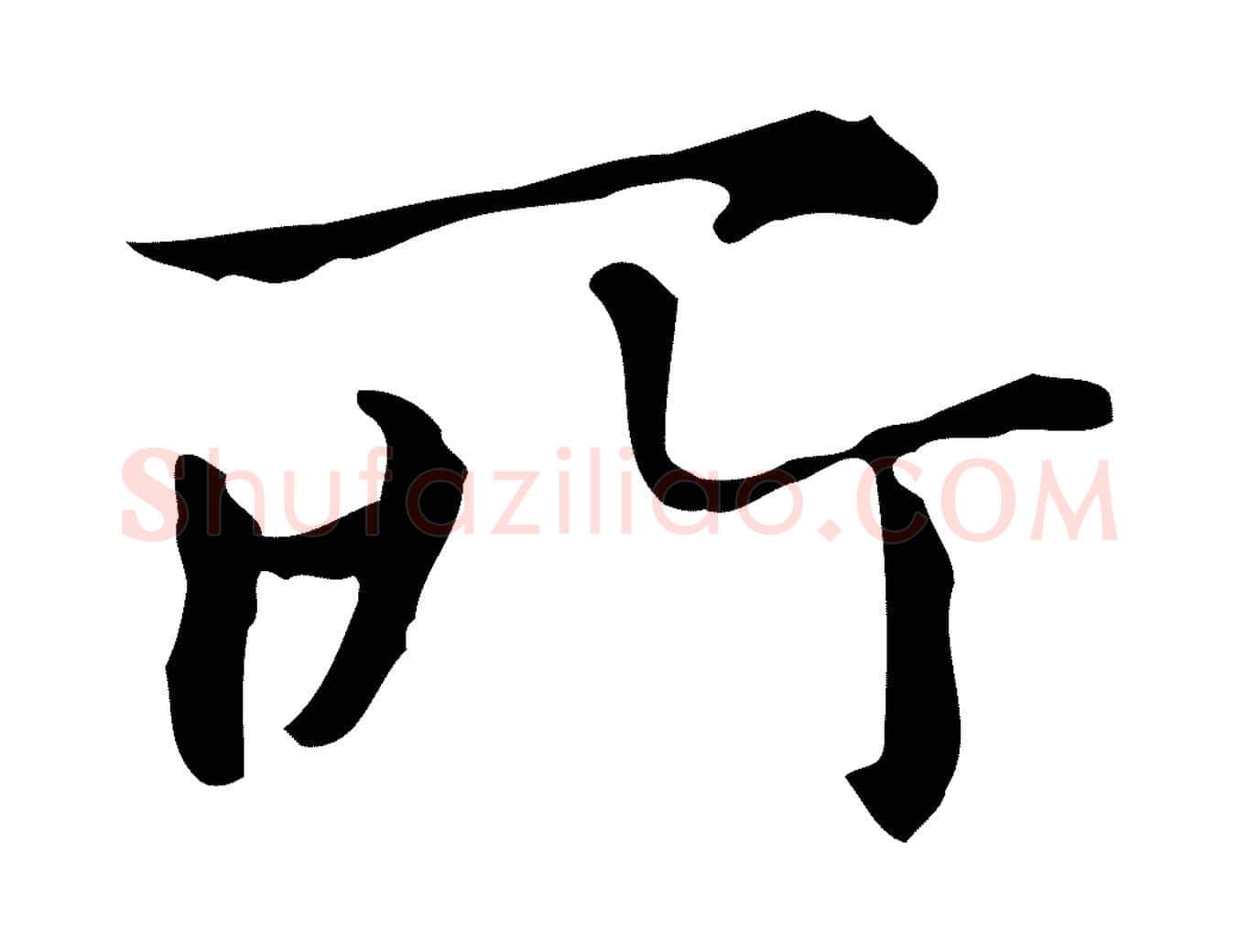所毛笔楷书写法,摘自元代赵孟頫抚州永安禅院僧堂记