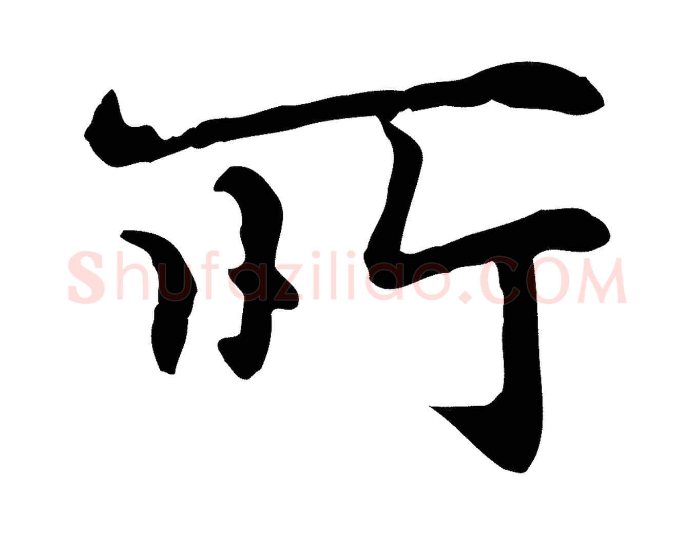 所毛笔楷书写法,摘自元代赵孟頫抚州永安禅院僧堂记