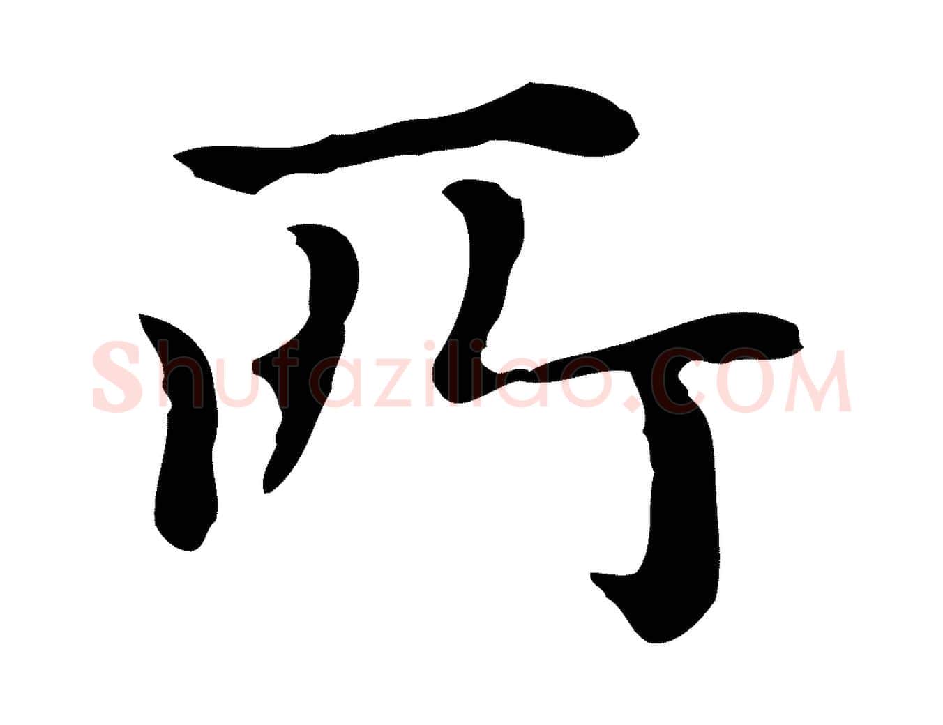 所毛笔楷书写法,摘自元代赵孟頫抚州永安禅院僧堂记