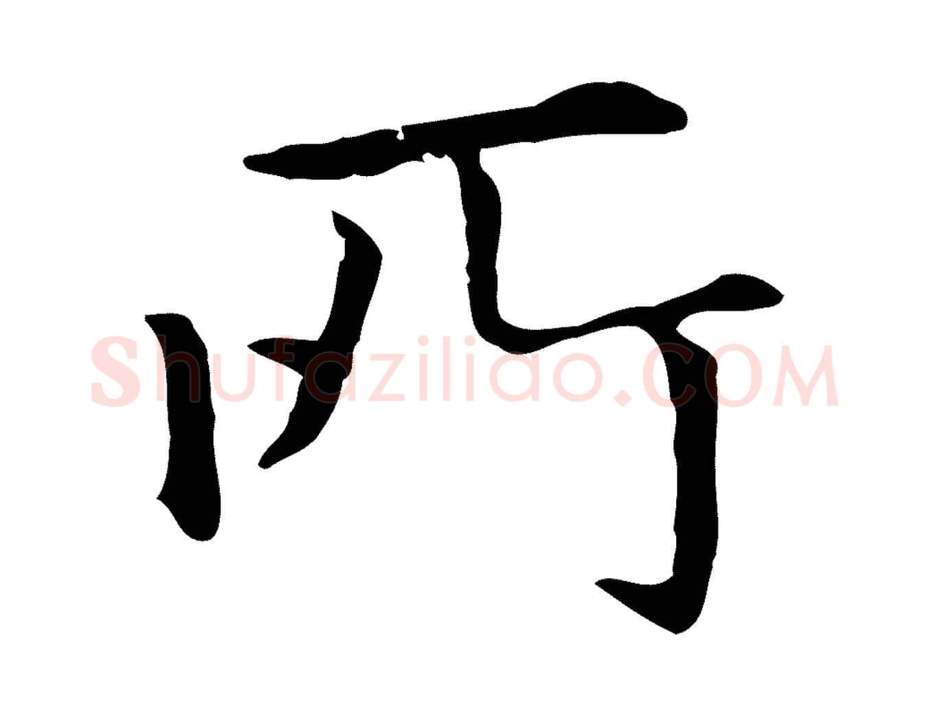 所毛笔楷书写法,摘自元代赵孟頫抚州永安禅院僧堂记