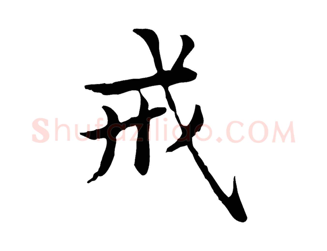 戒毛笔楷书写法,摘自元代赵孟頫抚州永安禅院僧堂记
