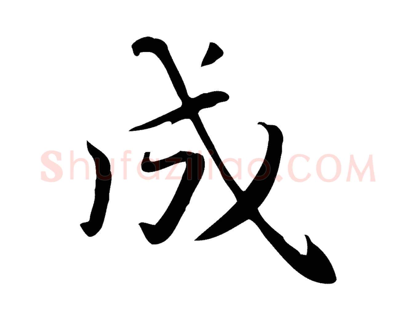 成毛笔楷书写法,摘自元代赵孟頫抚州永安禅院僧堂记