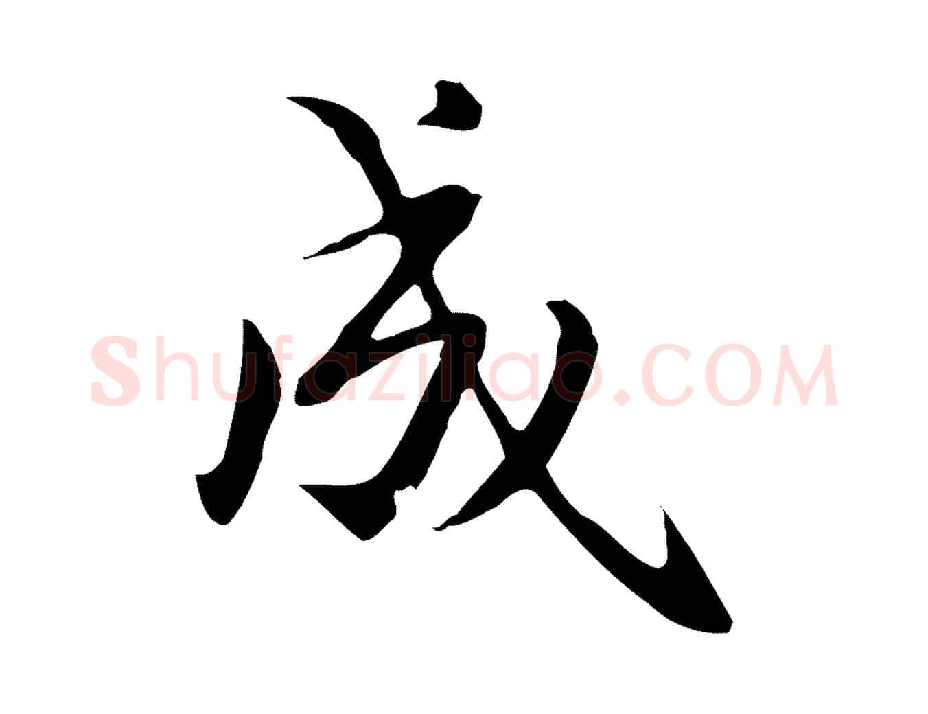 成毛笔楷书写法,摘自元代赵孟頫抚州永安禅院僧堂记
