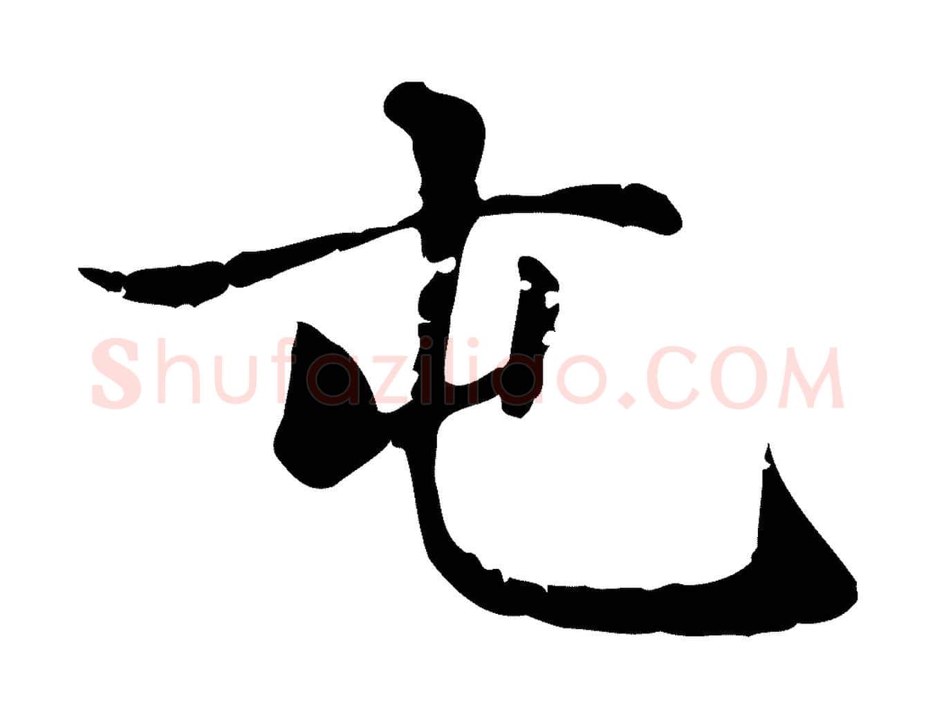 屯毛笔楷书写法,摘自元代赵孟頫太平兴国禅寺碑