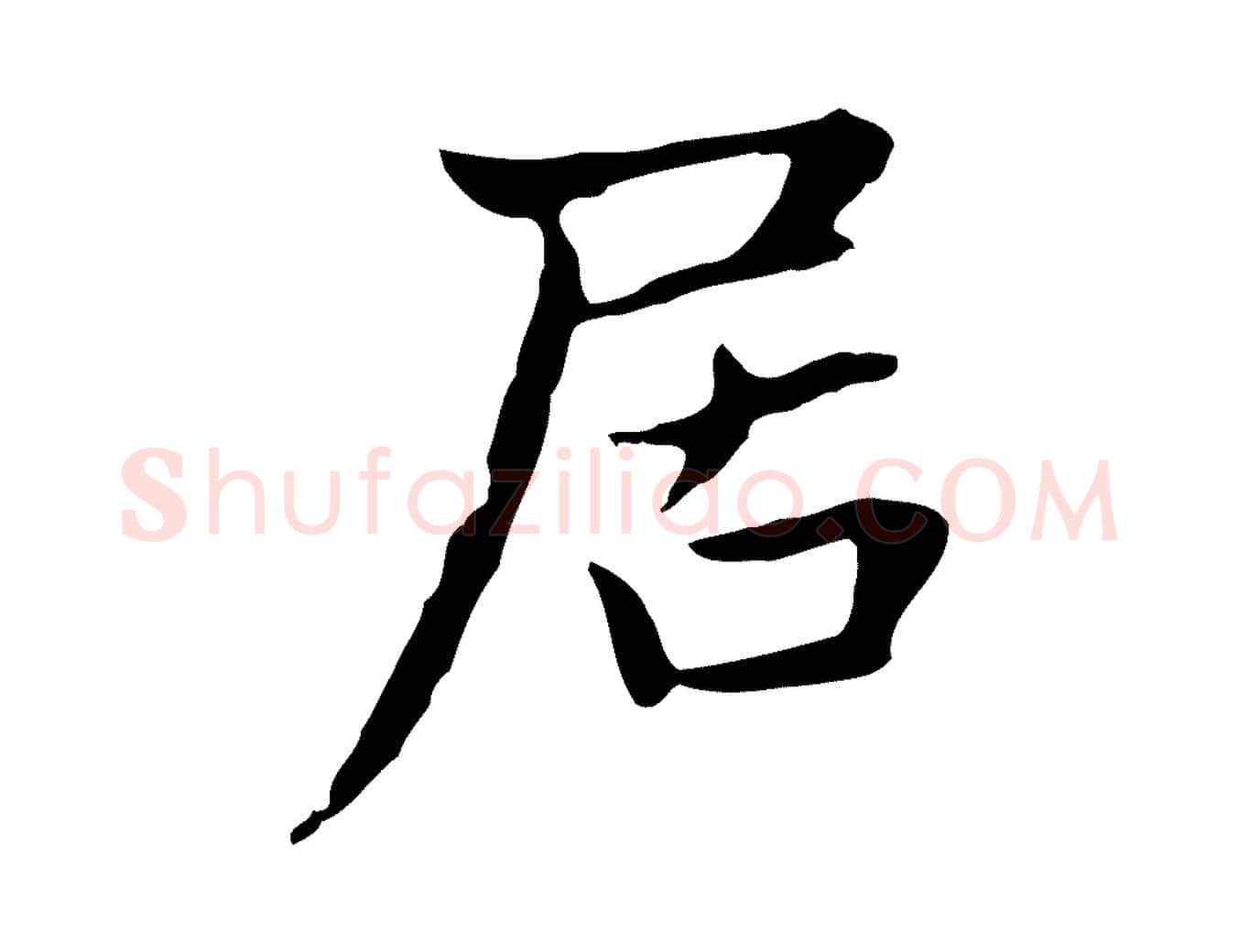 居毛笔楷书写法,摘自元代赵孟頫太平兴国禅寺碑