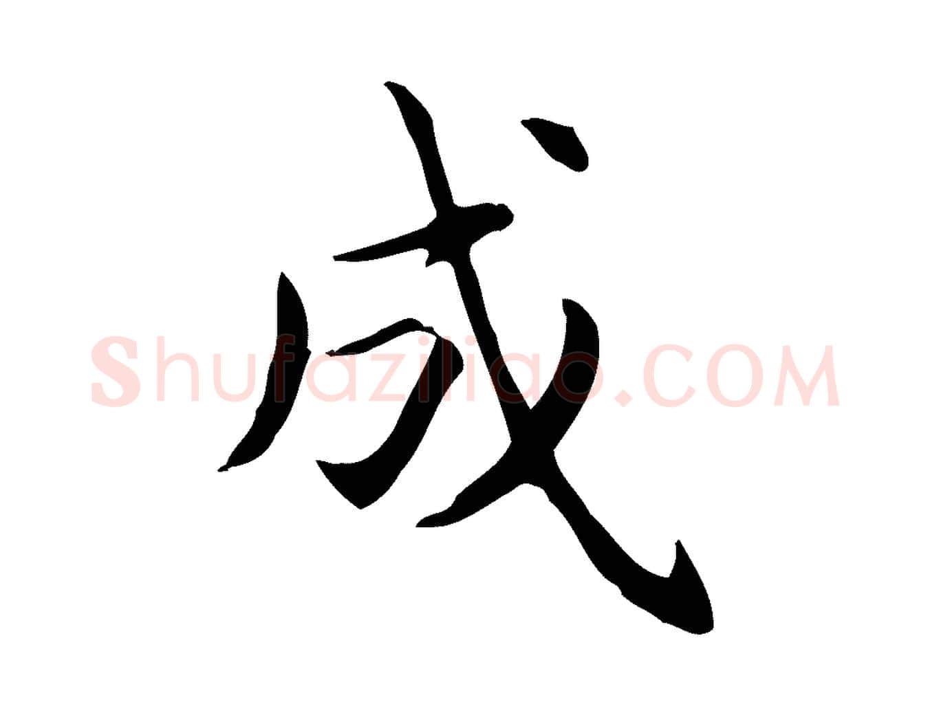 成毛笔楷书写法,摘自元代赵孟頫抚州永安禅院僧堂记