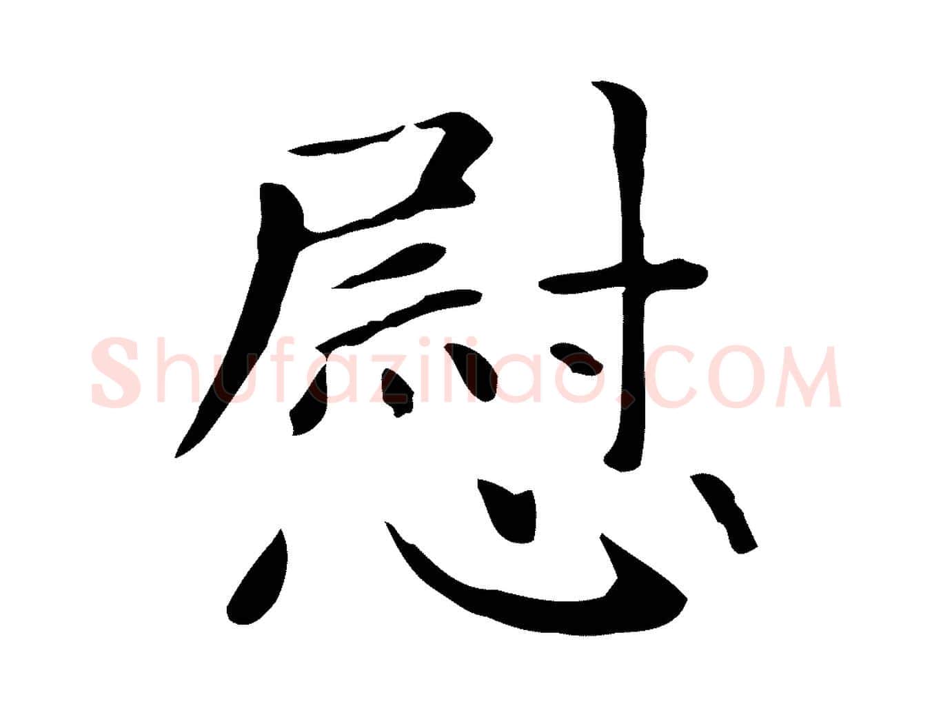 慰毛笔楷书写法,摘自元代赵孟頫抚州永安禅院僧堂记