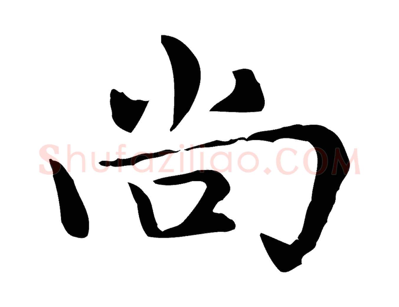 尚毛笔楷书写法,摘自元代赵孟頫太平兴国禅寺碑