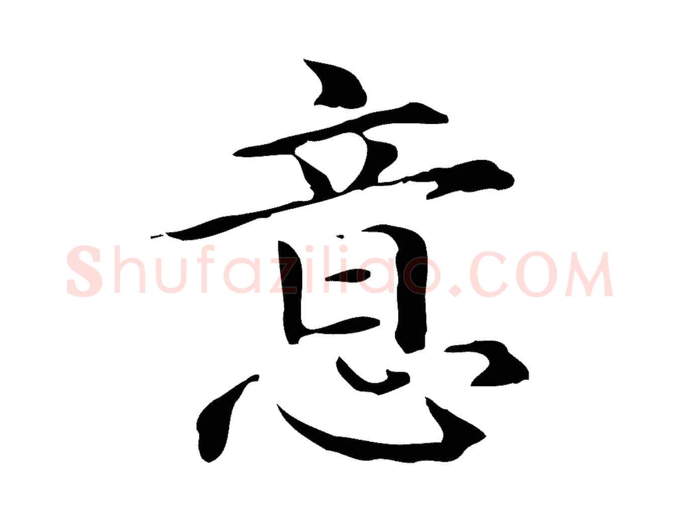 意毛笔楷书写法,摘自元代赵孟頫抚州永安禅院僧堂记
