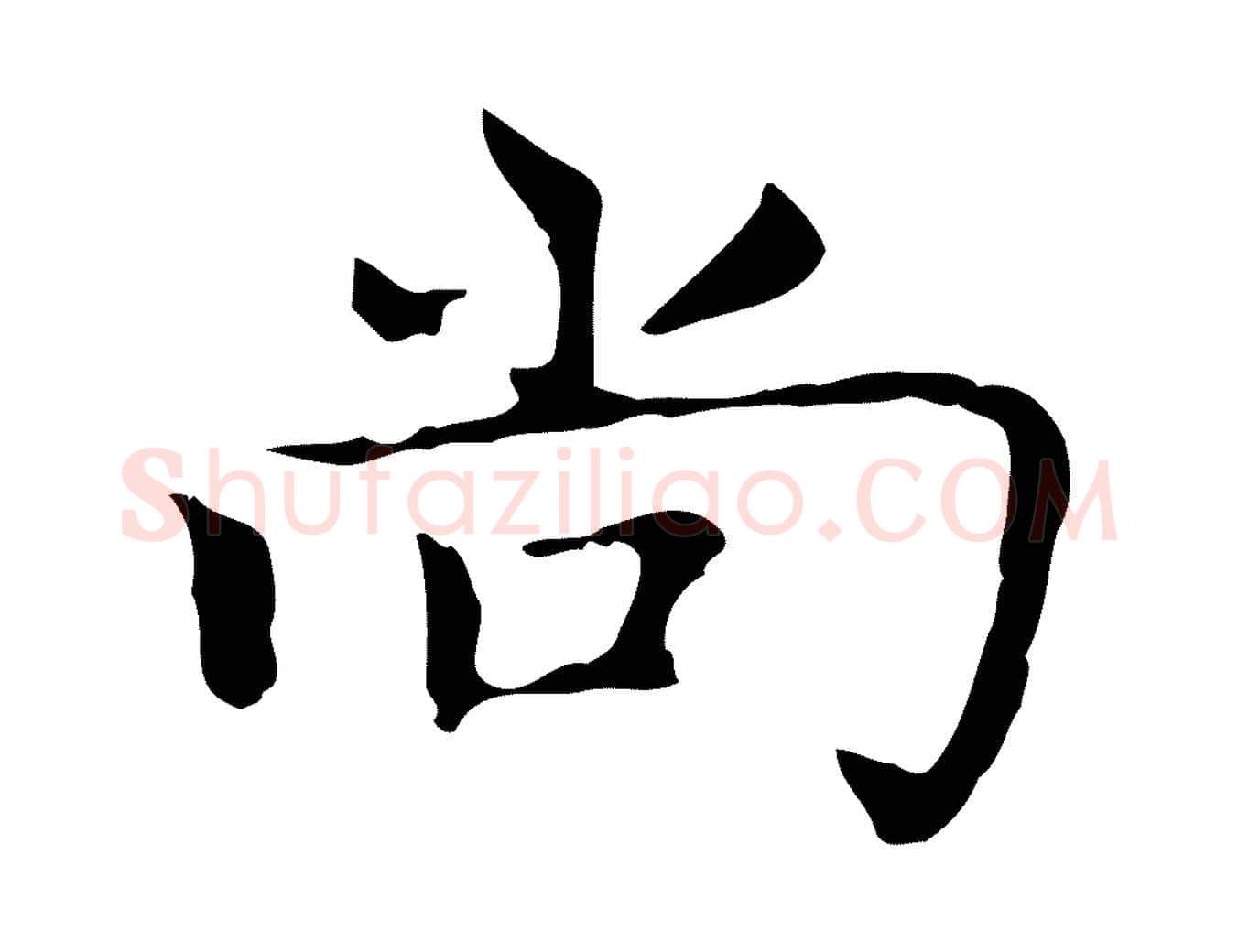 尚毛笔楷书写法,摘自元代赵孟頫太平兴国禅寺碑
