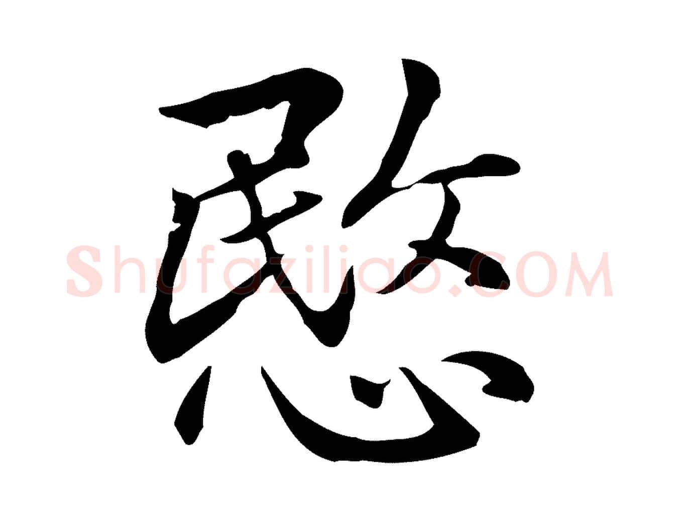 愍毛笔楷书写法,摘自元代赵孟頫抚州永安禅院僧堂记