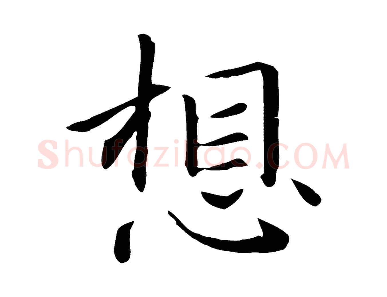 想毛笔楷书写法,摘自元代赵孟頫抚州永安禅院僧堂记