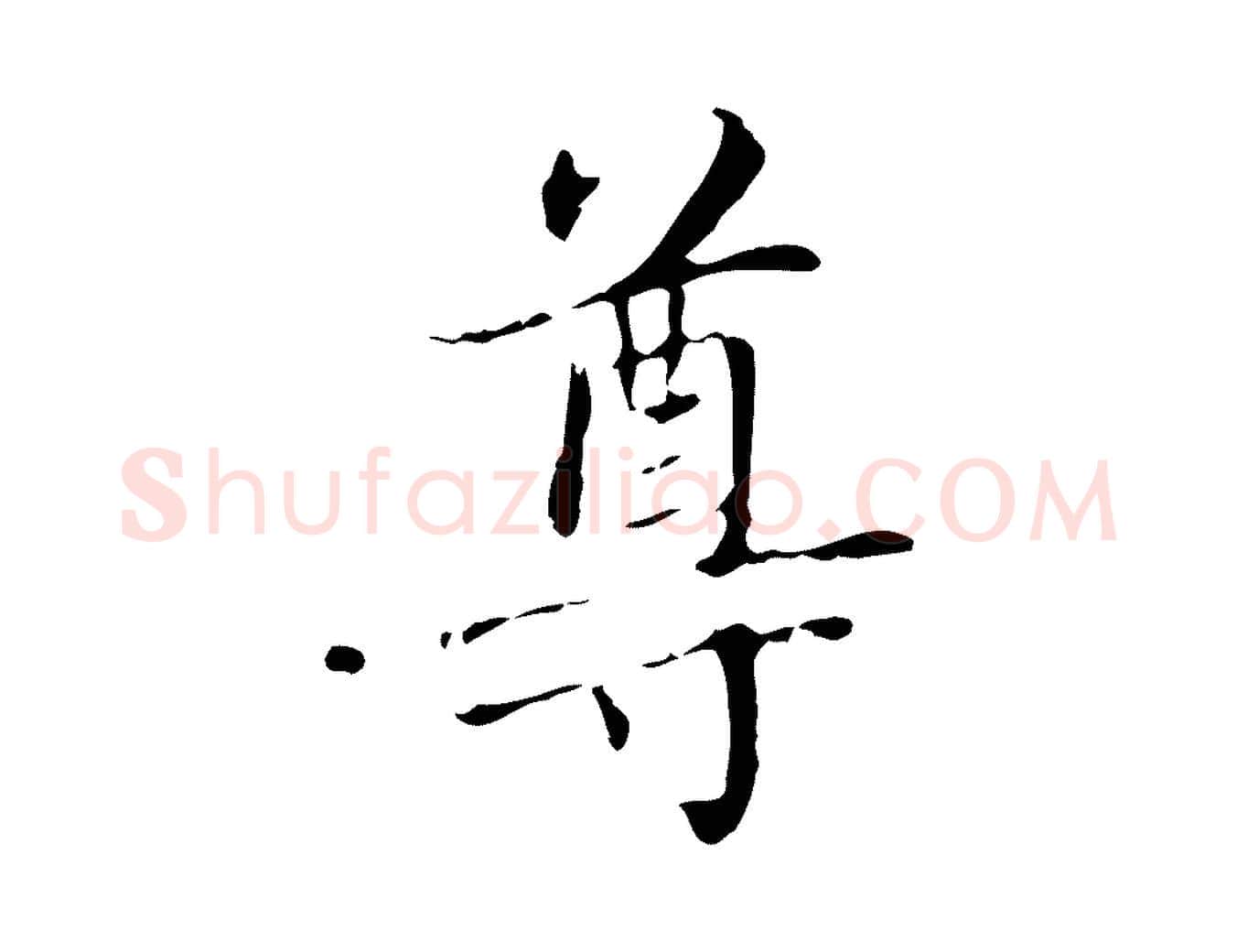 尊毛笔楷书写法,摘自元代赵孟頫太平兴国禅寺碑