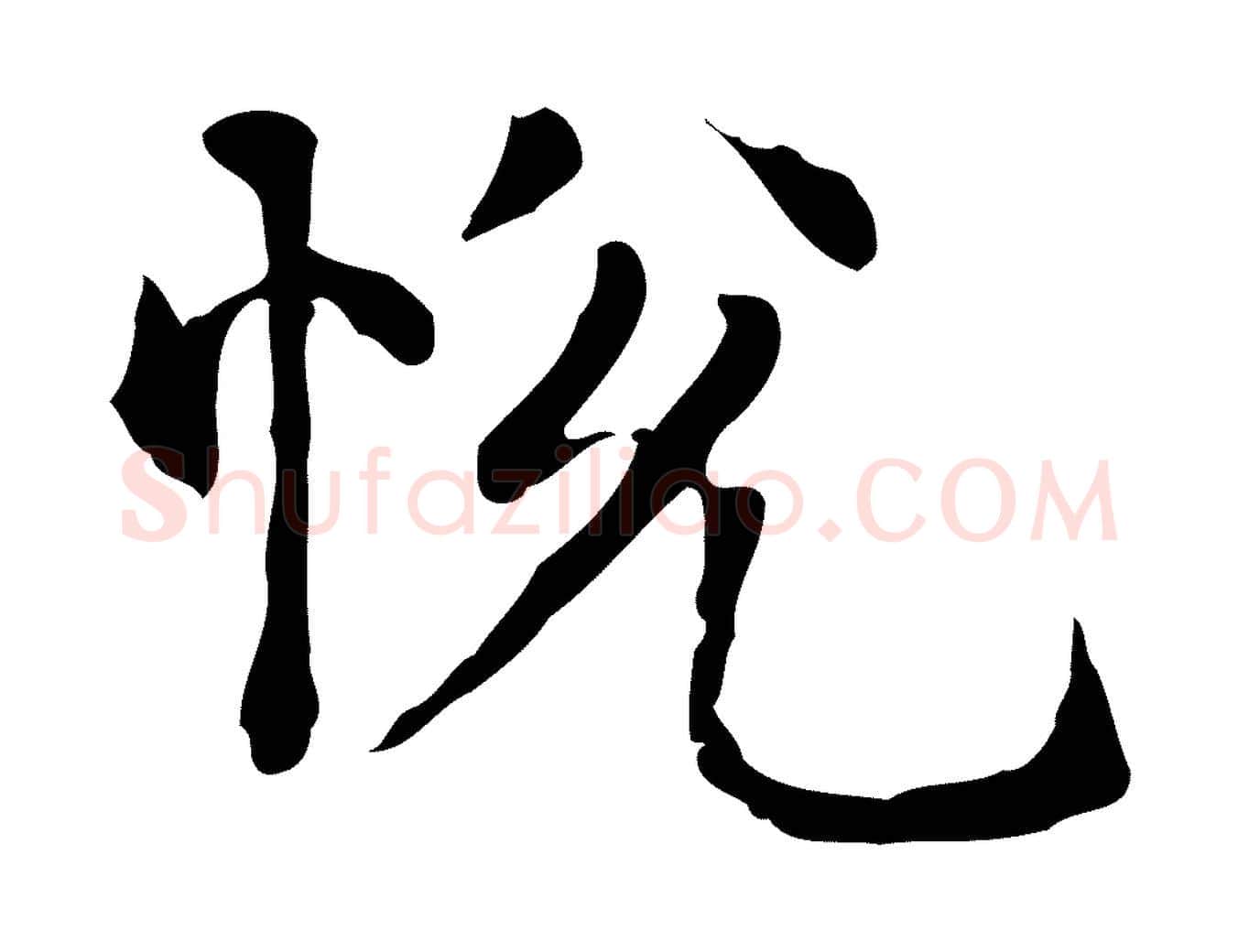 悅毛笔楷书写法,摘自元代赵孟頫抚州永安禅院僧堂记