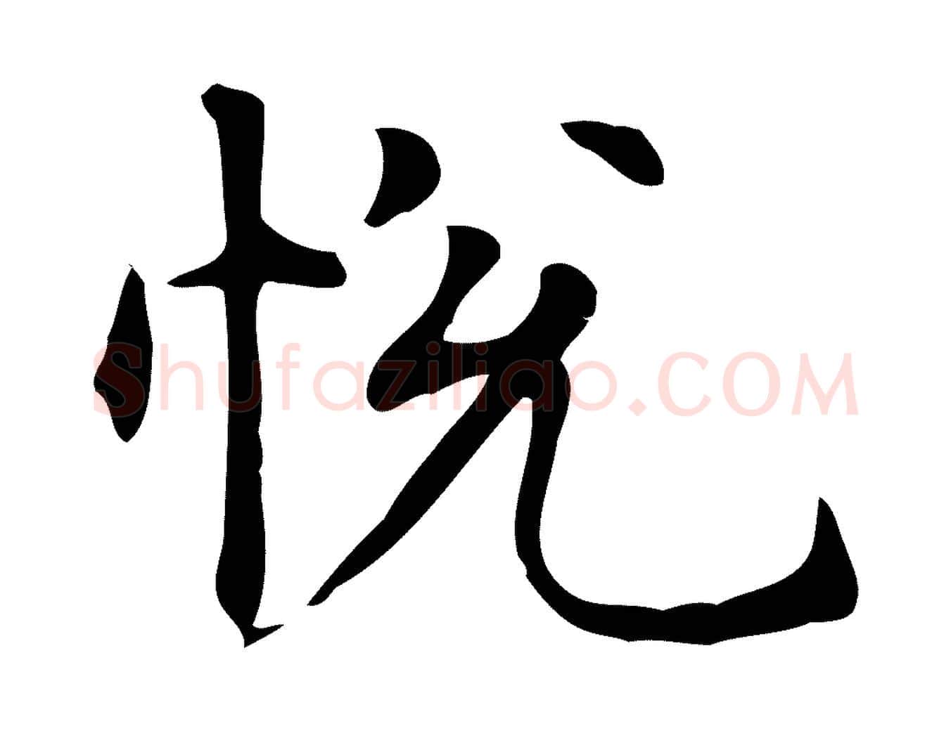 悅毛笔楷书写法,摘自元代赵孟頫抚州永安禅院僧堂记