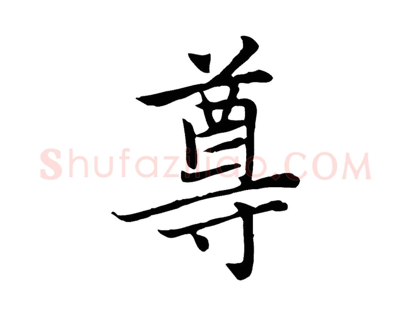 尊毛笔楷书写法,摘自元代赵孟頫太平兴国禅寺碑