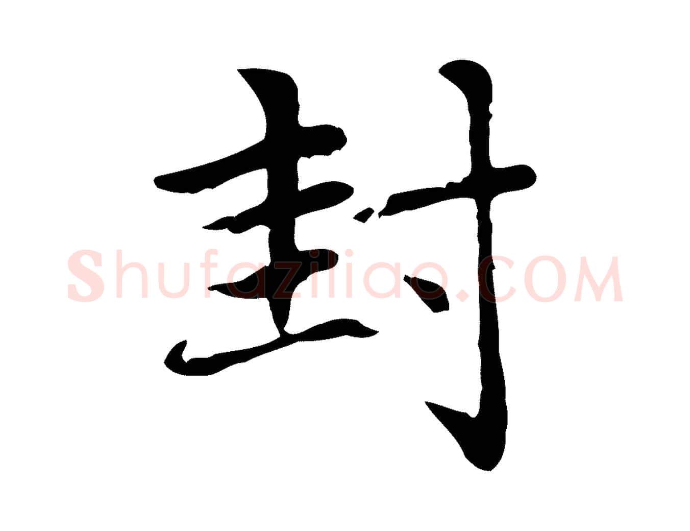 封毛笔楷书写法,摘自元代赵孟頫太平兴国禅寺碑