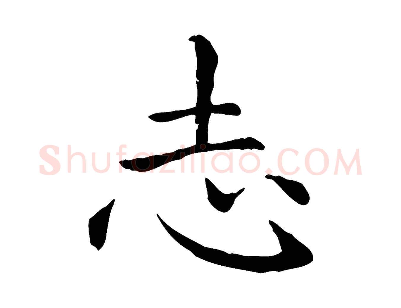志毛笔楷书写法,摘自元代赵孟頫抚州永安禅院僧堂记