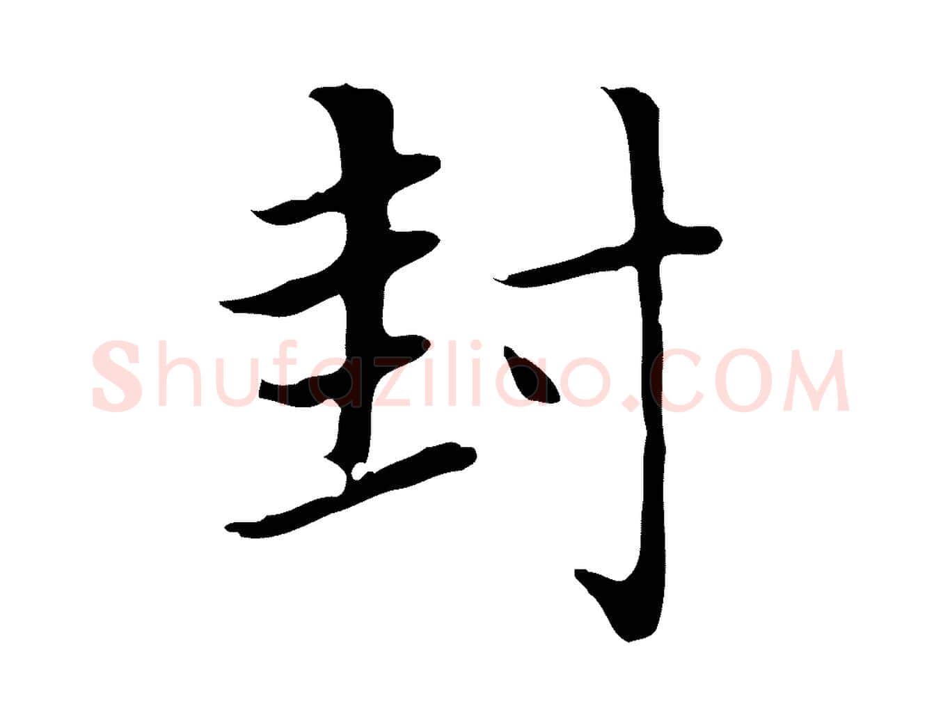 封毛笔楷书写法,摘自元代赵孟頫太平兴国禅寺碑