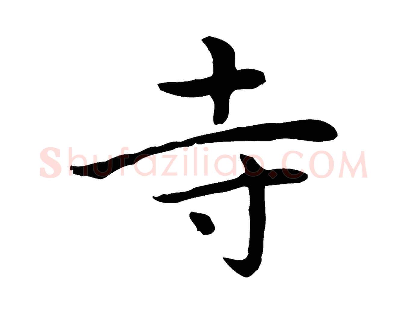 寺毛笔楷书写法,摘自元代赵孟頫太平兴国禅寺碑