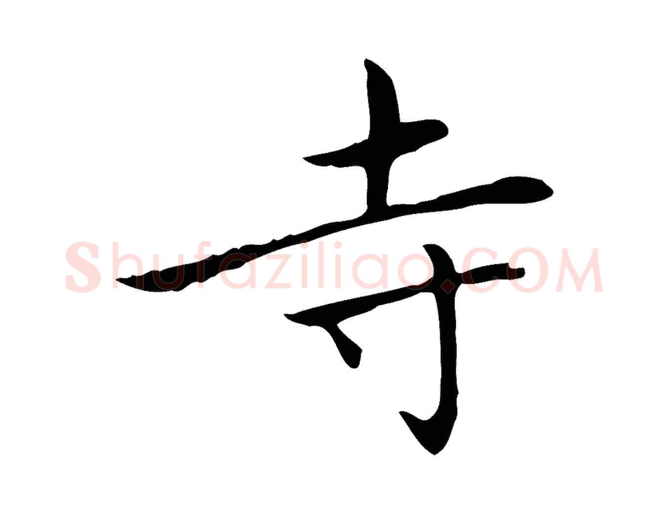 寺毛笔楷书写法,摘自元代赵孟頫太平兴国禅寺碑