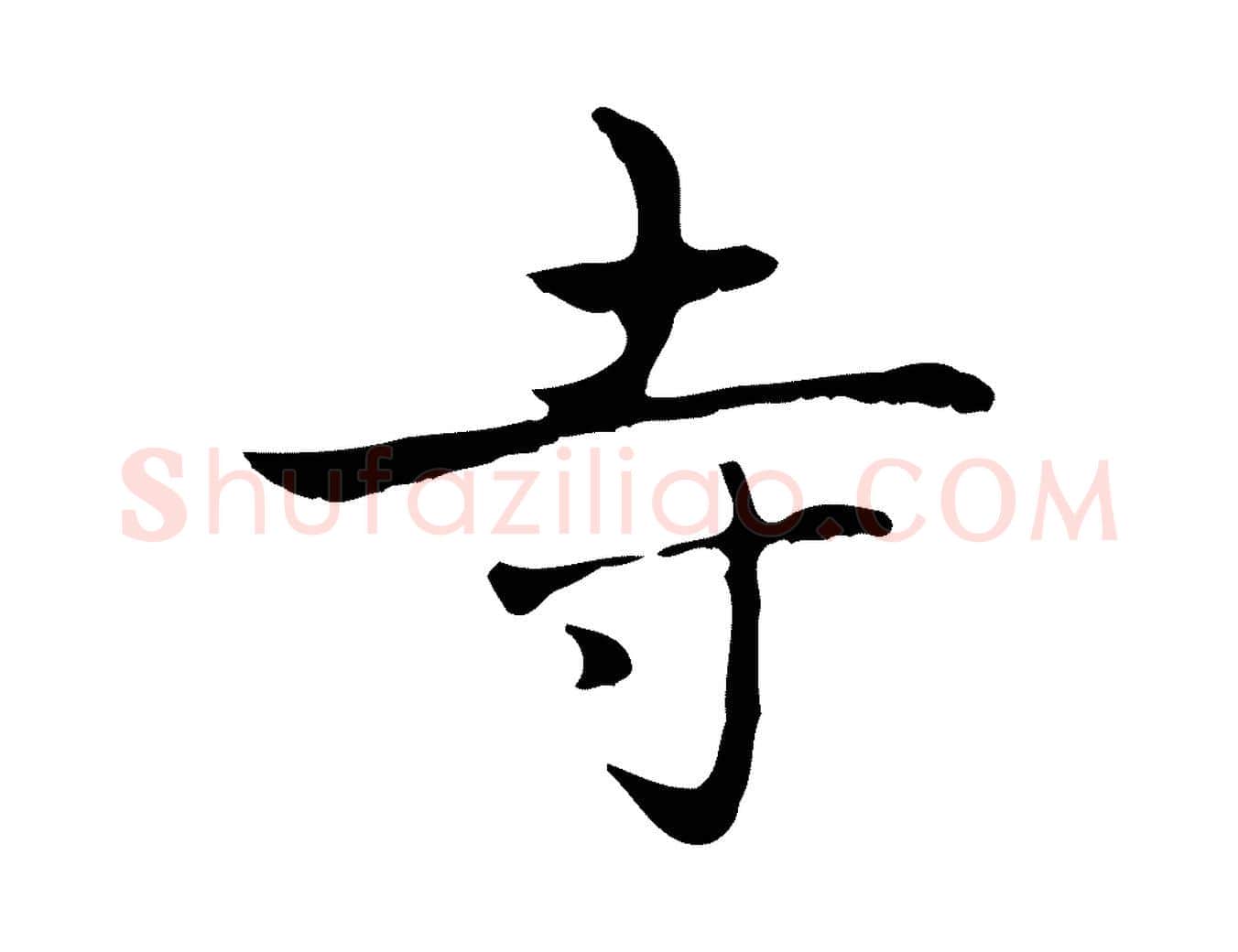 寺毛笔楷书写法,摘自元代赵孟頫太平兴国禅寺碑