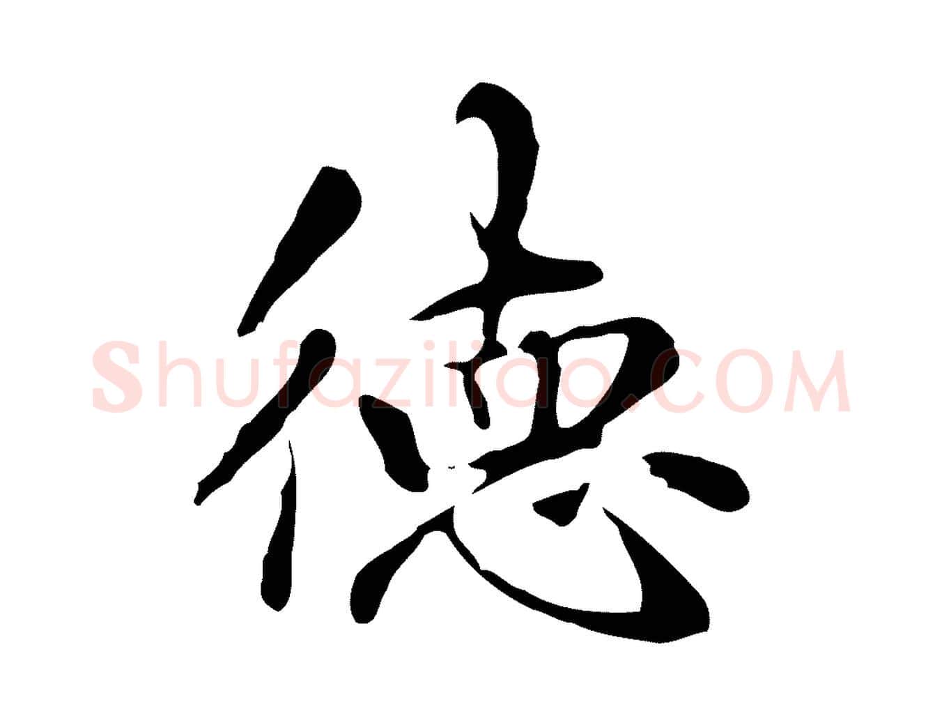 德毛笔楷书写法,摘自元代赵孟頫抚州永安禅院僧堂记