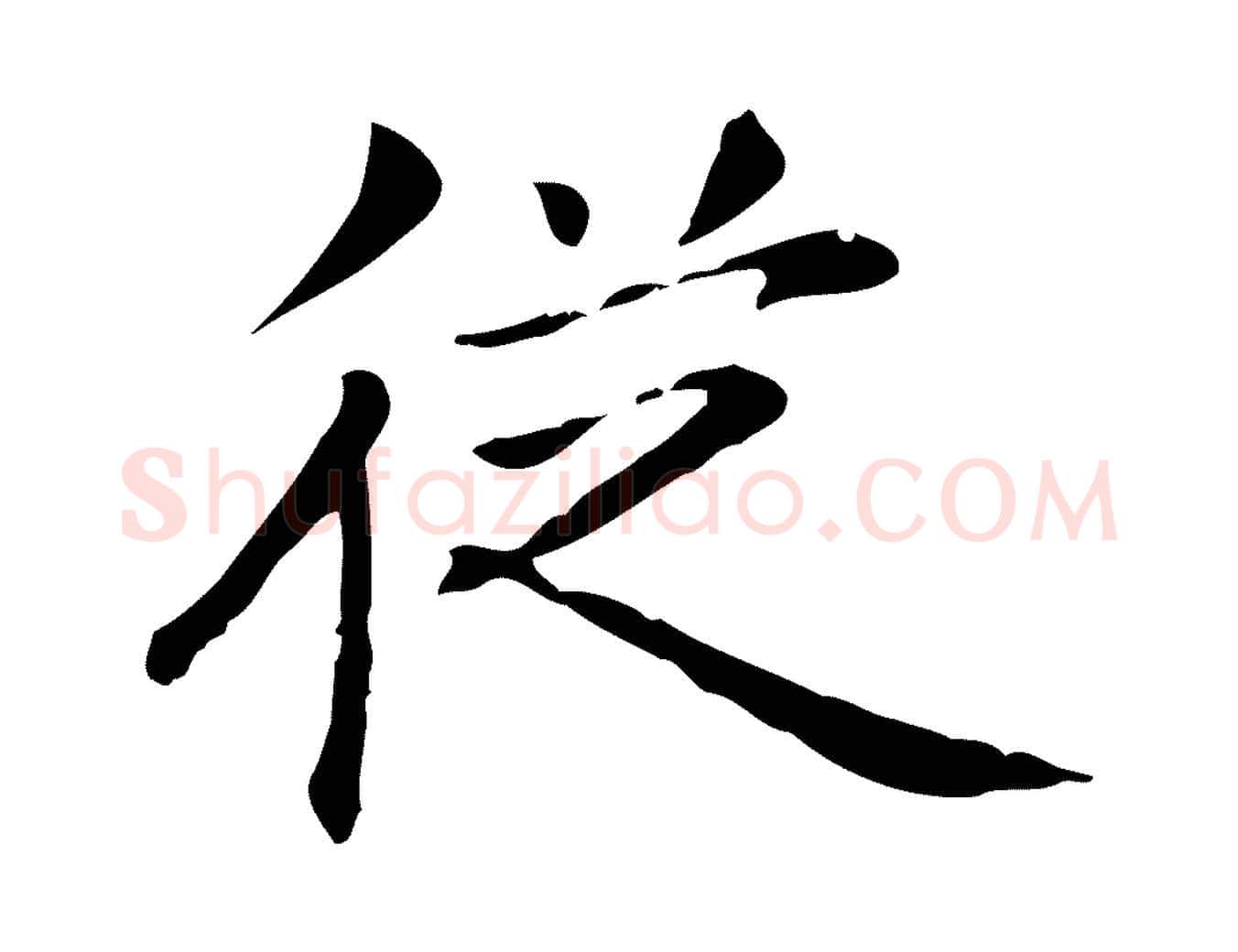 從毛笔楷书写法,摘自元代赵孟頫抚州永安禅院僧堂记