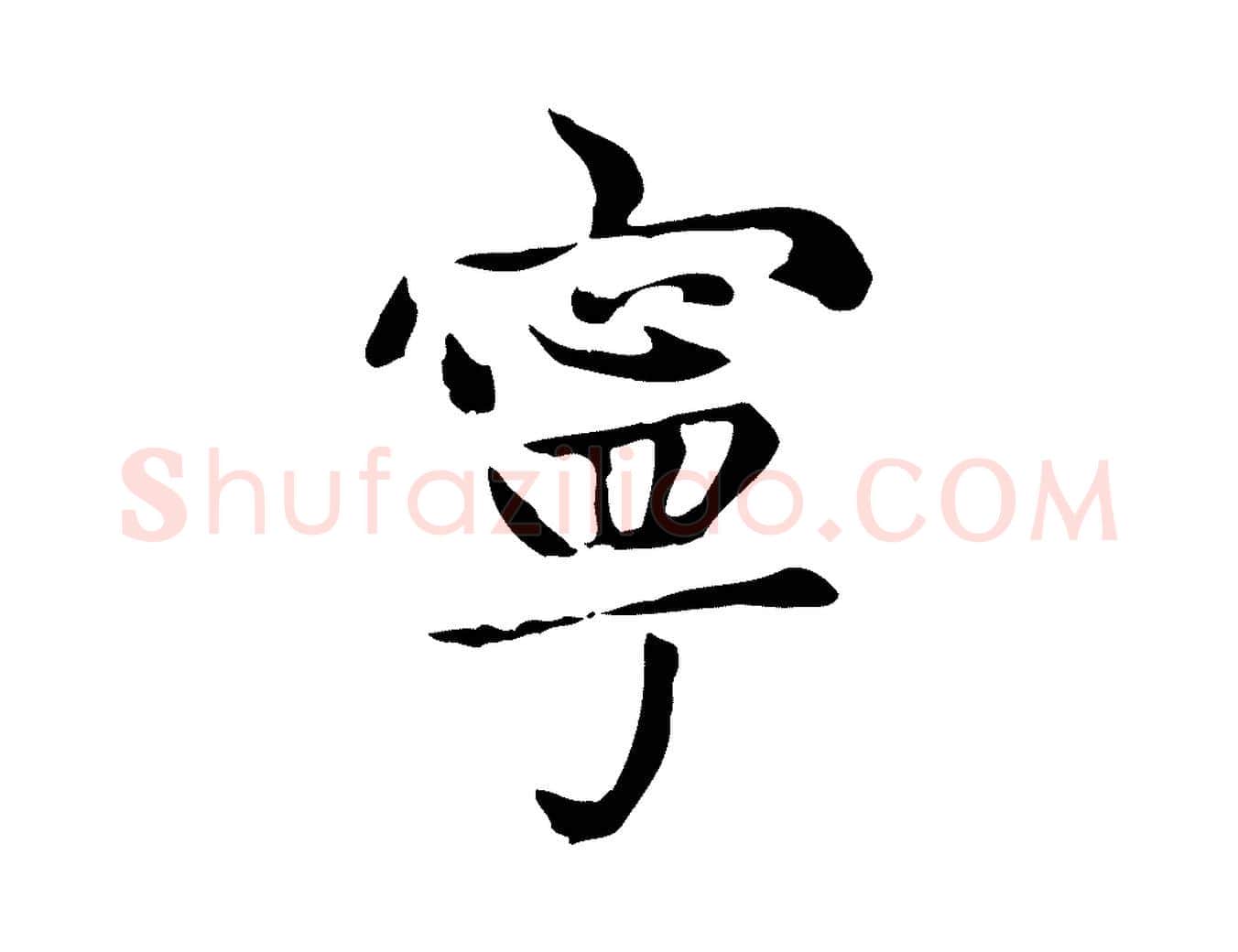 寧毛笔楷书写法,摘自元代赵孟頫太平兴国禅寺碑