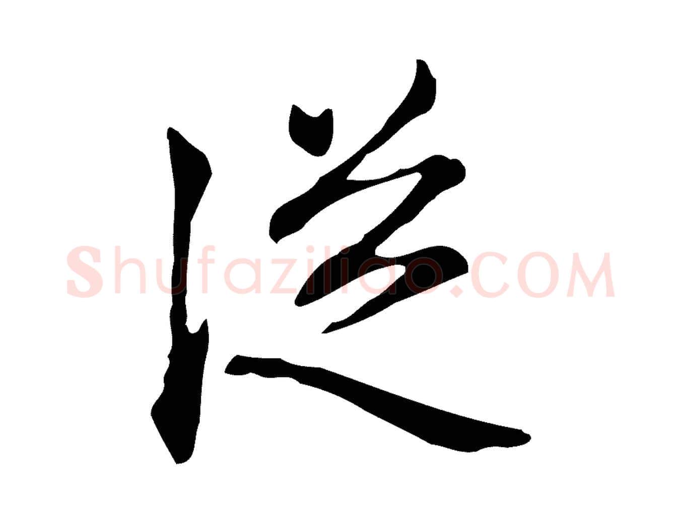 從毛笔楷书写法,摘自元代赵孟頫抚州永安禅院僧堂记