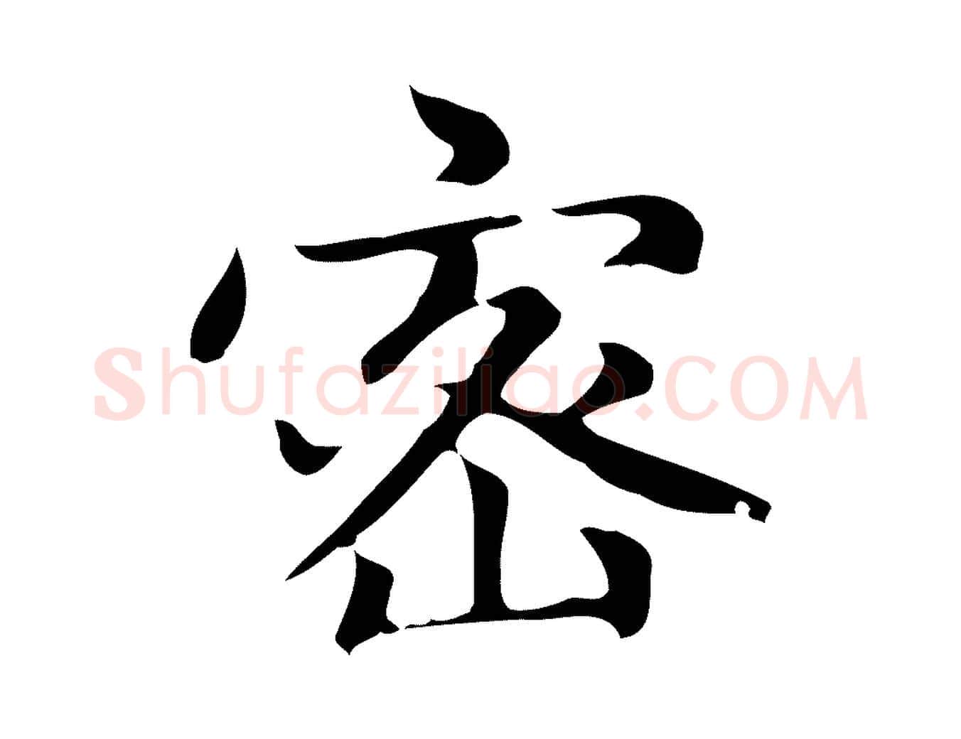 密毛笔楷书写法,摘自元代赵孟頫太平兴国禅寺碑