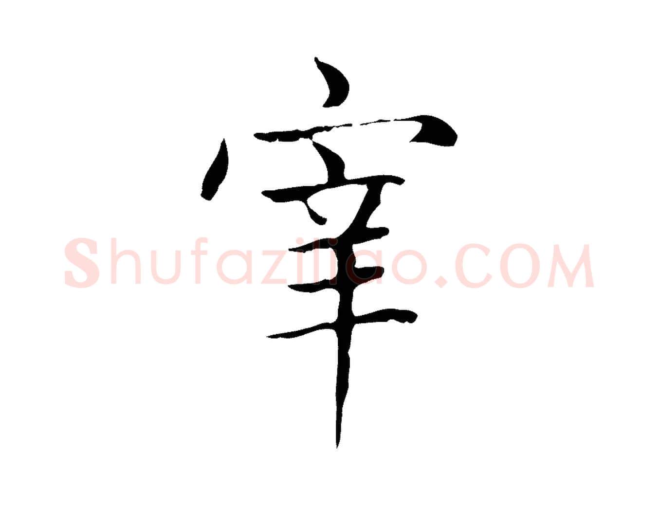 宰毛笔楷书写法,摘自元代赵孟頫太平兴国禅寺碑