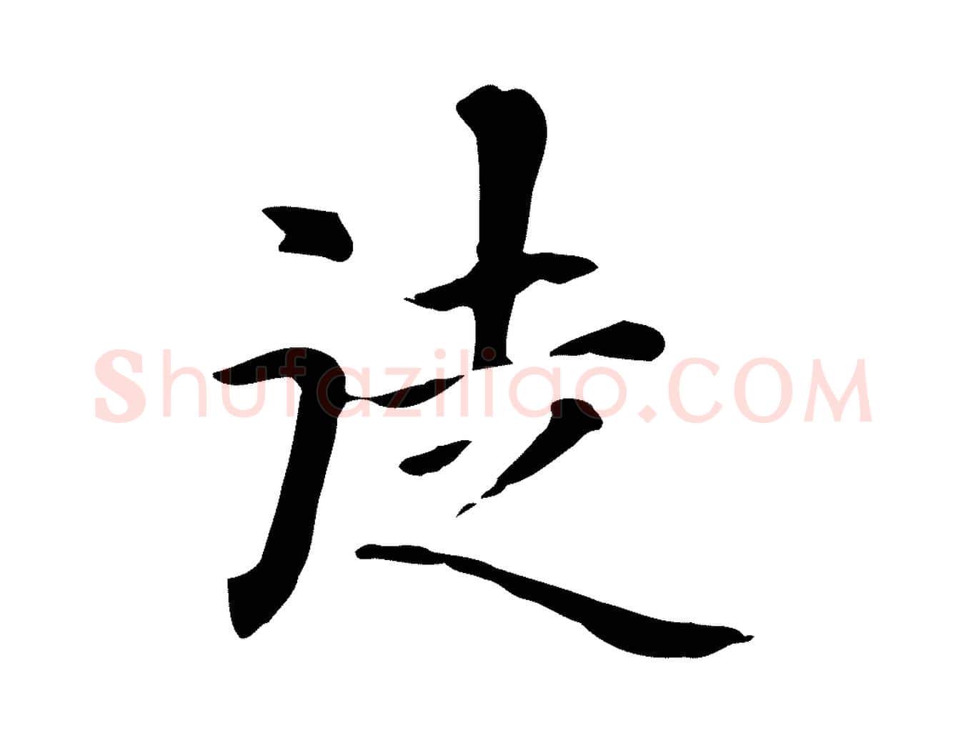 徒毛笔楷书写法,摘自元代赵孟頫抚州永安禅院僧堂记