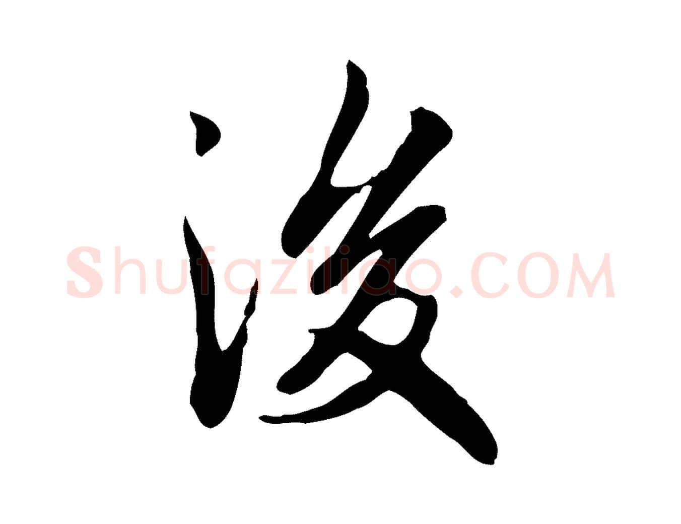 後毛笔楷书写法,摘自元代赵孟頫抚州永安禅院僧堂记