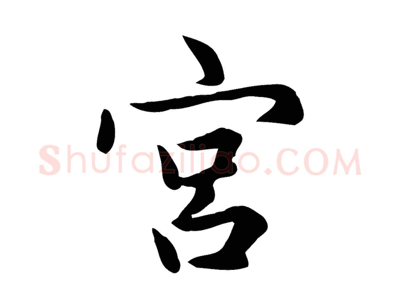 宮毛笔楷书写法,摘自元代赵孟頫太平兴国禅寺碑