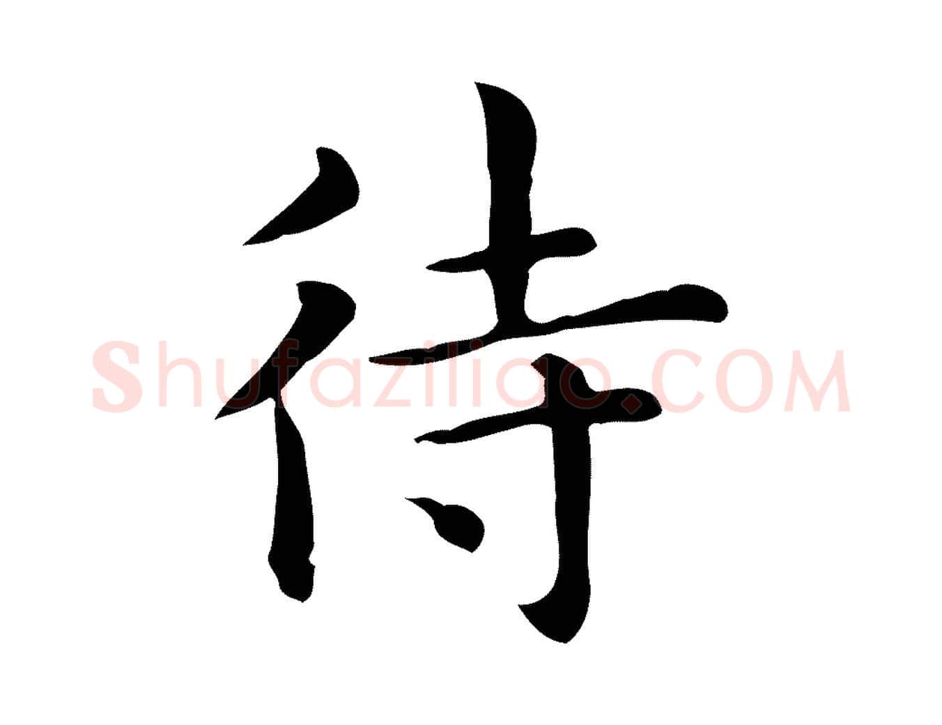 待毛笔楷书写法,摘自元代赵孟頫抚州永安禅院僧堂记