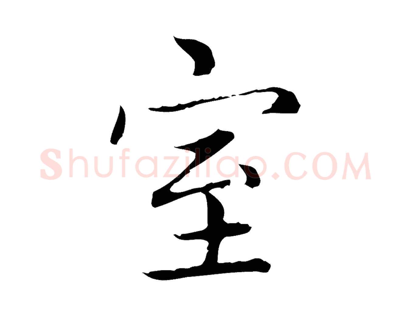 室毛笔楷书写法,摘自元代赵孟頫太平兴国禅寺碑