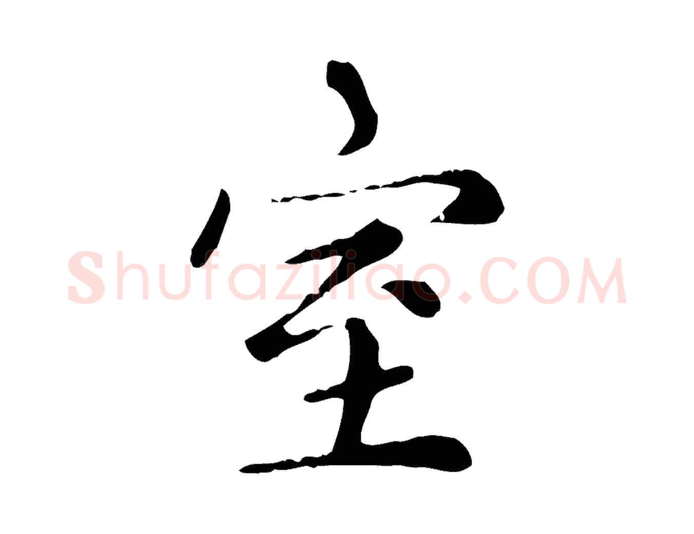 室毛笔楷书写法,摘自元代赵孟頫太平兴国禅寺碑