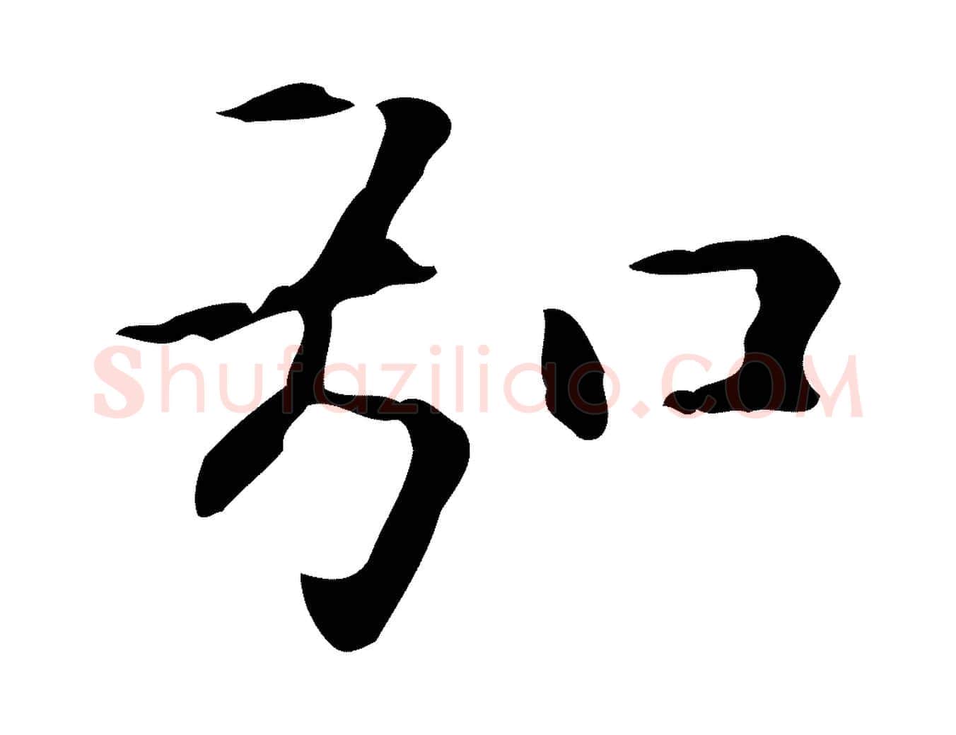 弘毛笔楷书写法,摘自元代赵孟頫抚州永安禅院僧堂记